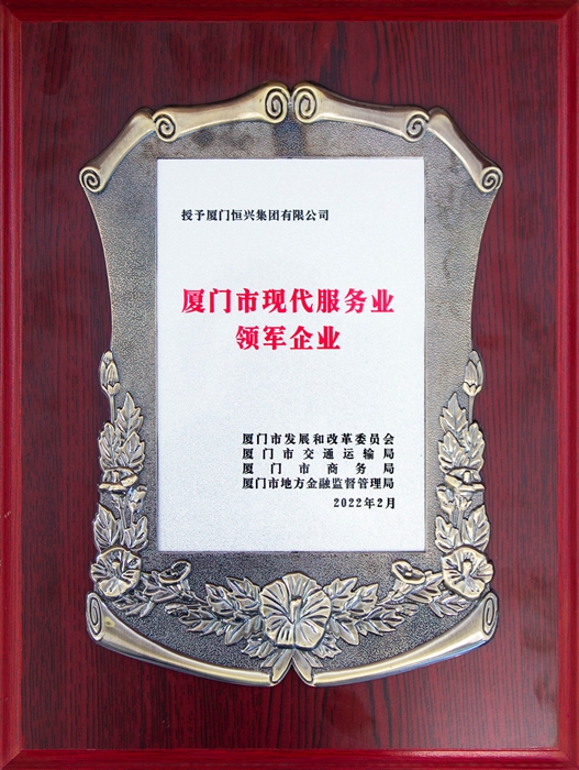 廈門市現代服務業領軍企業(小圖).jpg