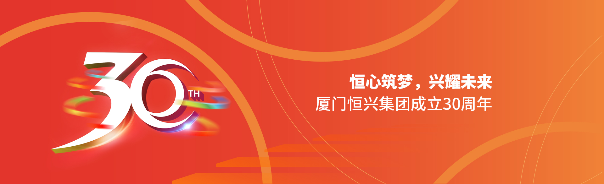 恒心筑夢(mèng)，興耀未來！廈門恒興集團(tuán)30周年